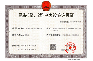承裝（修，試）電力設(shè)施許可證